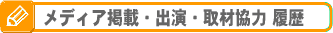 メディア掲載・出演・取材協力の履歴
