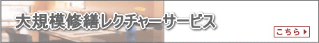 大規模修繕レクチャーサービス