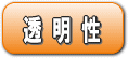 透明性