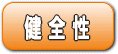 健全性