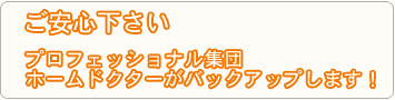 ご安心下さい