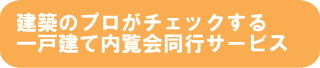 一戸建て内覧会同行サービス