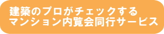 マンション内覧会同行サービス