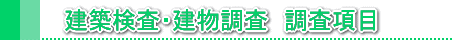 建物検査・建物調査 調査項目