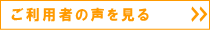 ご利用者の声