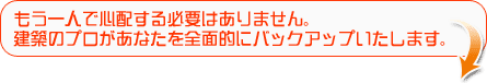 建築のプロがバックアップいたします。