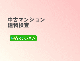中古マンション　建物検査