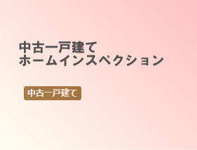 ホームインスペクション
