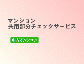 マンション共用部分チェック